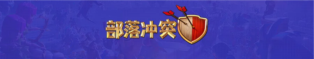 更新公告|部落冲杯节即将开启