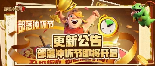 更新公告|部落冲杯节即将开启