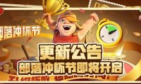 更新公告|部落冲杯节即将开启