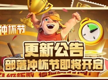 更新公告|部落冲杯节即将开启